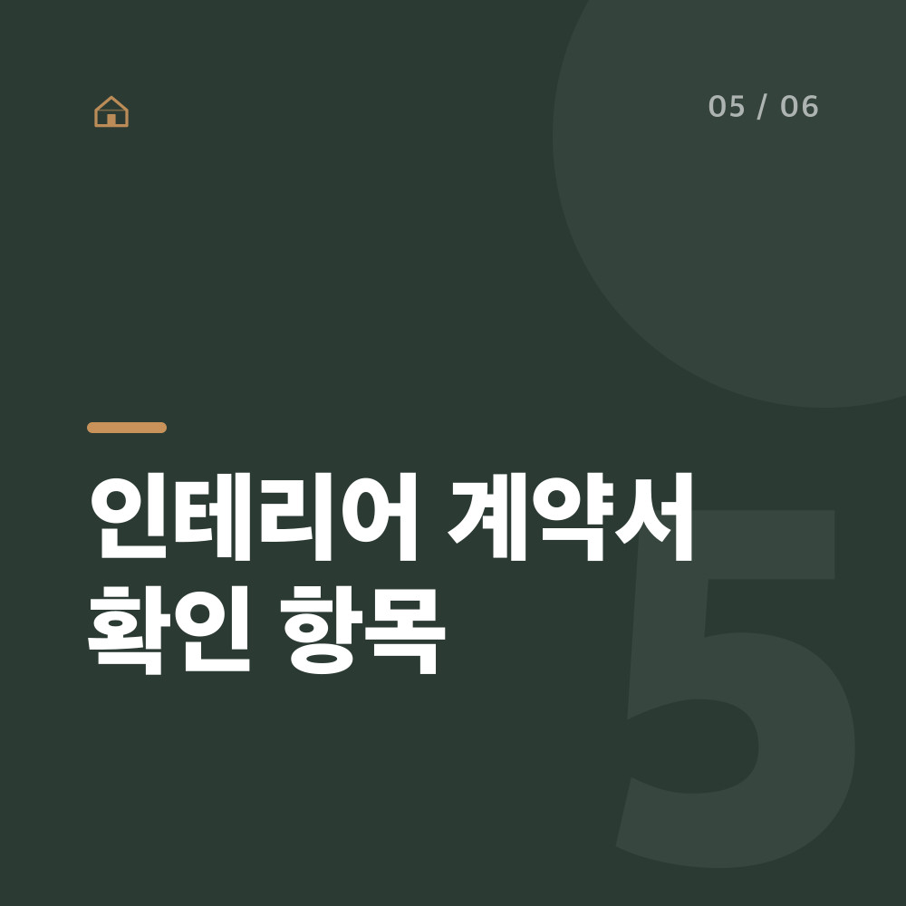인테리어 계약서 확인 항목