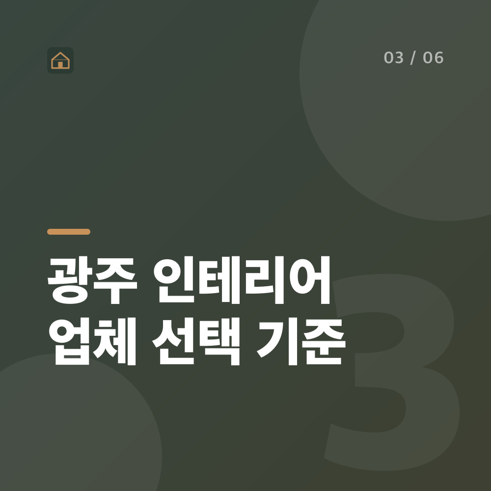 광주 인테리어 업체 선택 기준