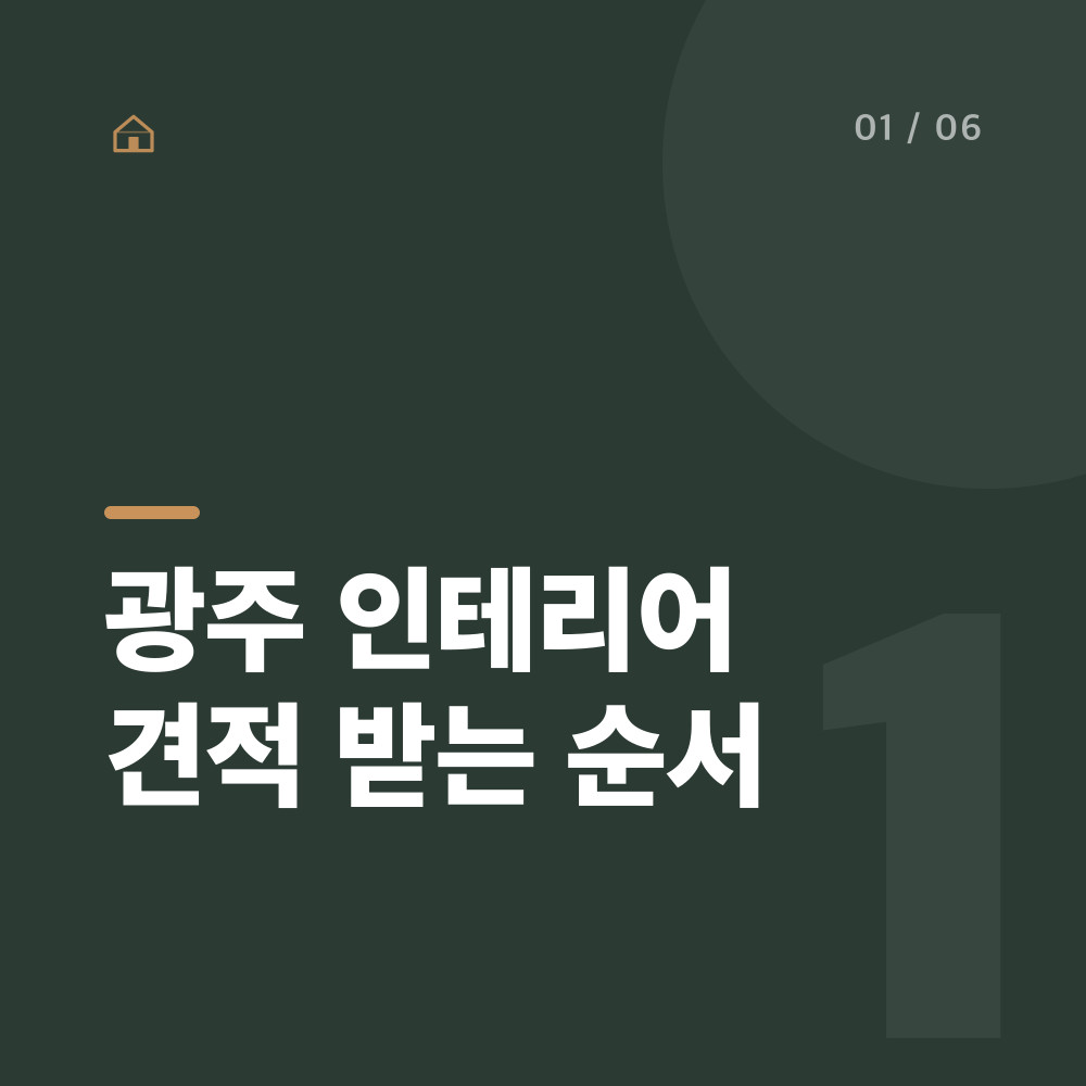 광주 인테리어 견적 받는 순서