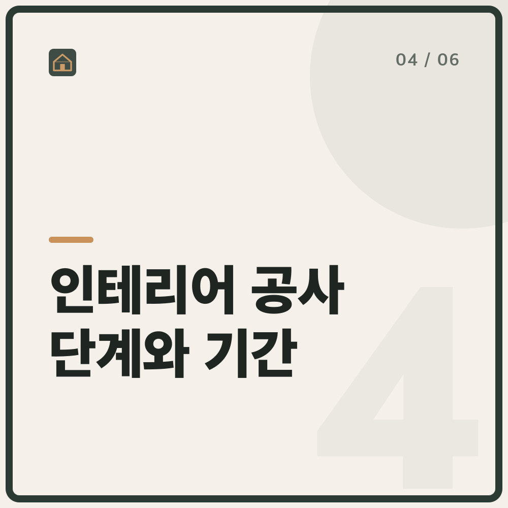 인테리어 공사 단계와 기간