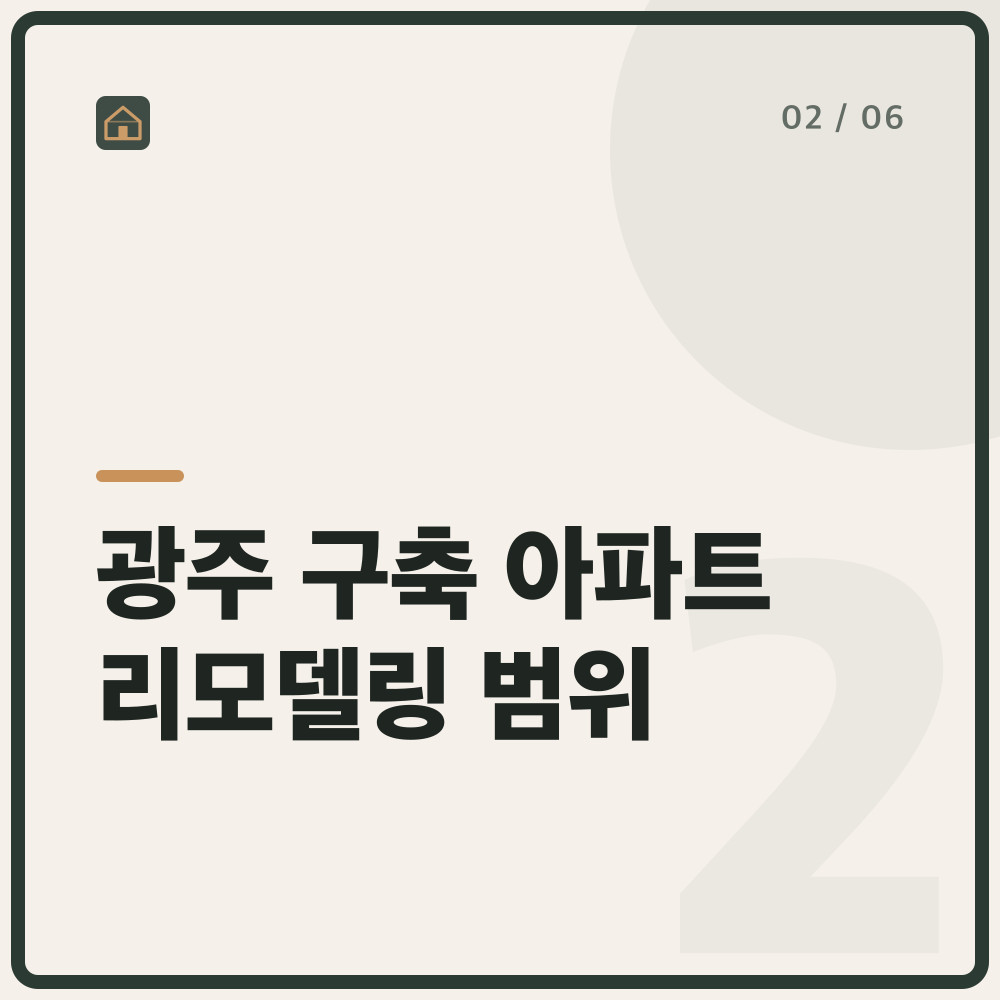 광주 구축 아파트 리모델링 범위