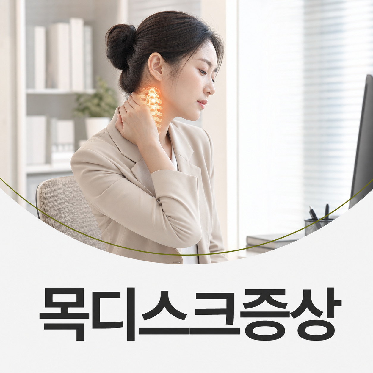 목디스크증상