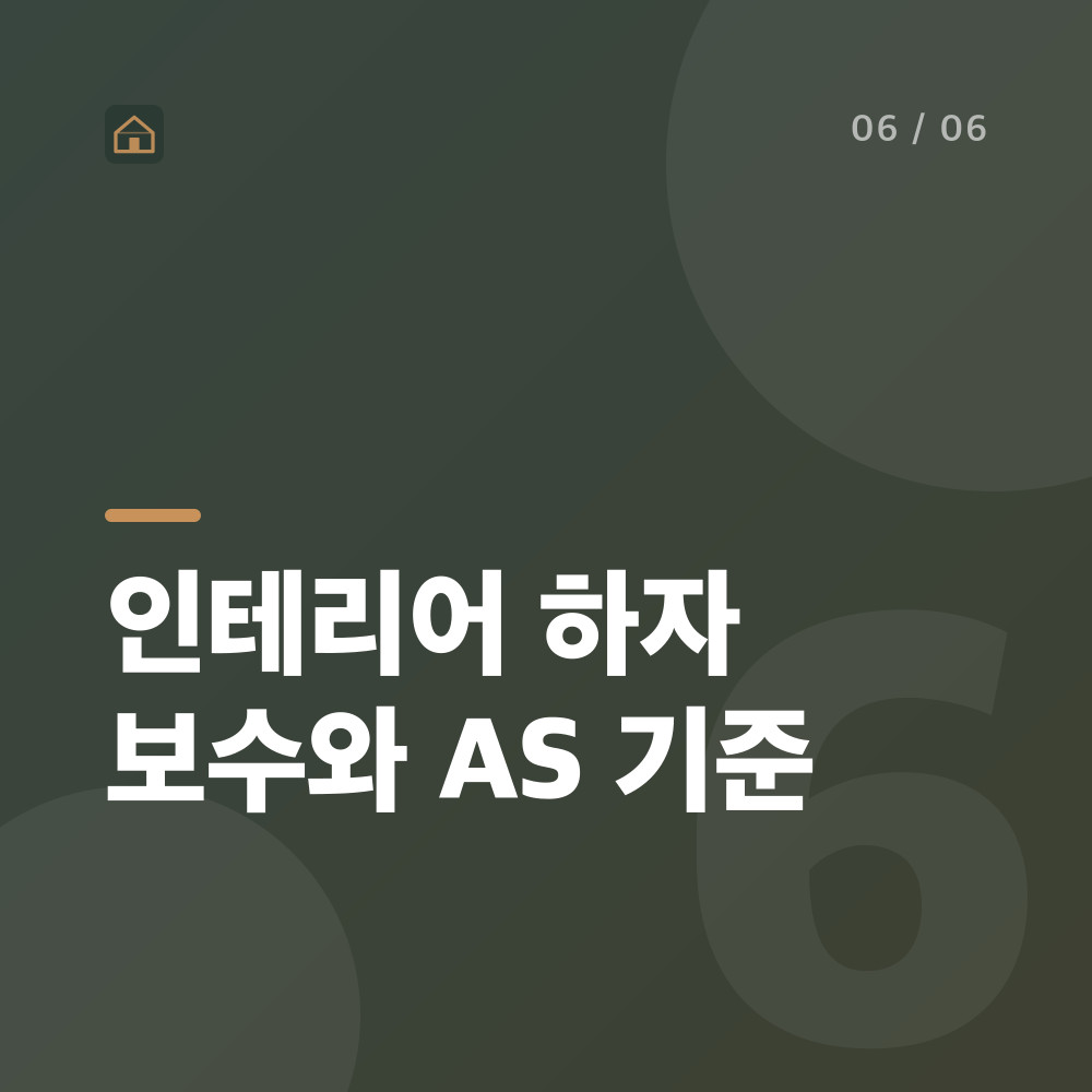 인테리어 하자 보수와 AS 기준
