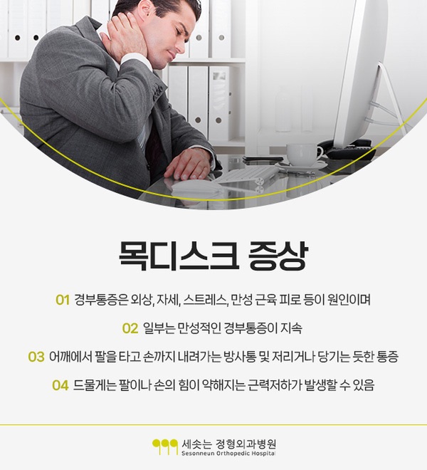 목디스크증상 네 가지 — 경부통증은 외상·자세·스트레스·만성 근육 피로 등이 원인이며, 일부는 만성적인 경부통증이 지속되고, 어깨에서 팔을 타고 손까지 내려가는 방사통 및 저리거나 당기는 듯한 통증이 나타나며, 드물게는 팔이나 손의 힘이 약해지는 근력저하가 발생할 수 있다는 안내
