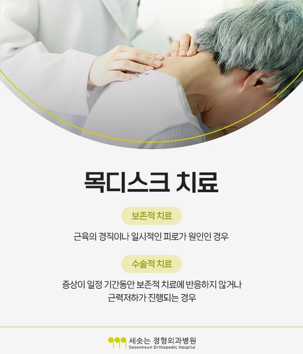 목디스크 치료 구분 — 보존적 치료는 근육의 경직이나 일시적인 피로가 원인인 경우에, 수술적 치료는 증상이 일정 기간 동안 보존적 치료에 반응하지 않거나 근력저하가 진행되는 경우에 고려된다는 안내